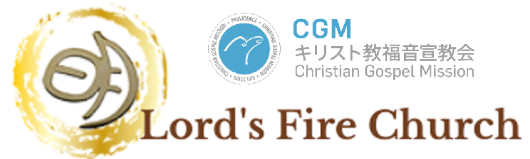 Lord's Fire Church｜キリスト教福音宣教会（Christian Gospel Mission）